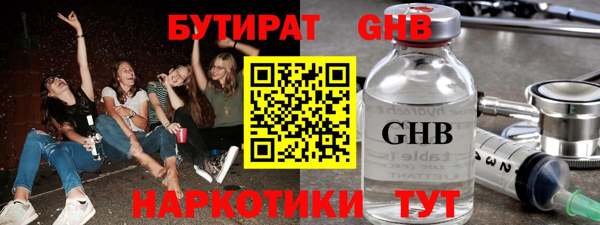 Бутират GHB Астрахань