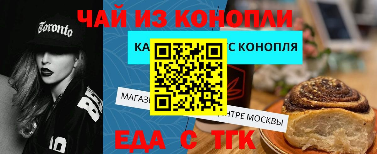 Еда ТГК конопля  Вход с VPN  Астрахань 