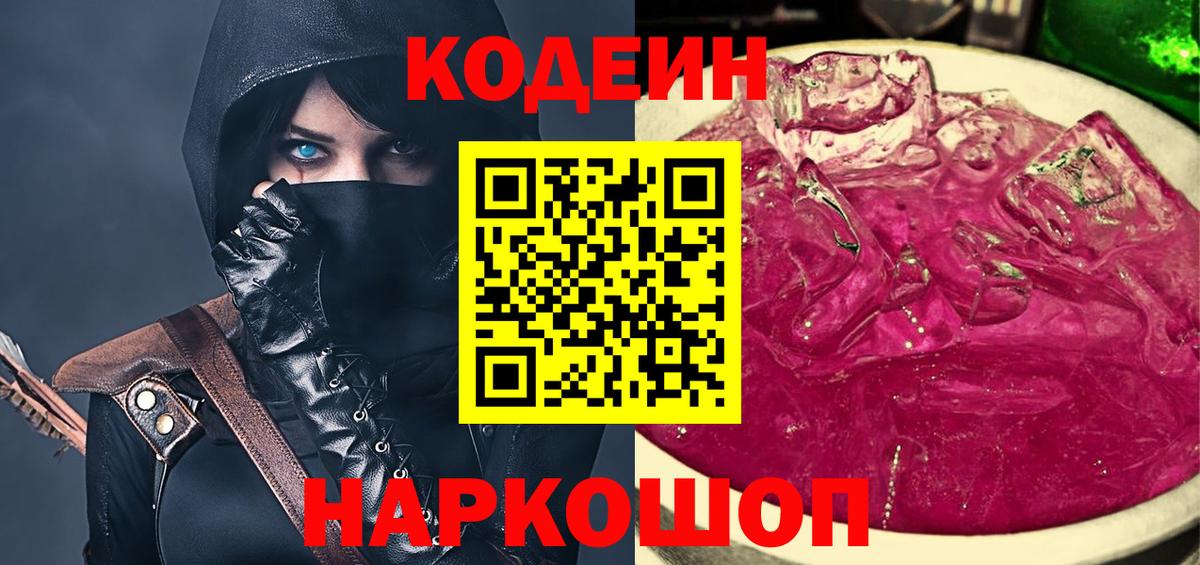 Codein напиток Lean (лин) Астрахань