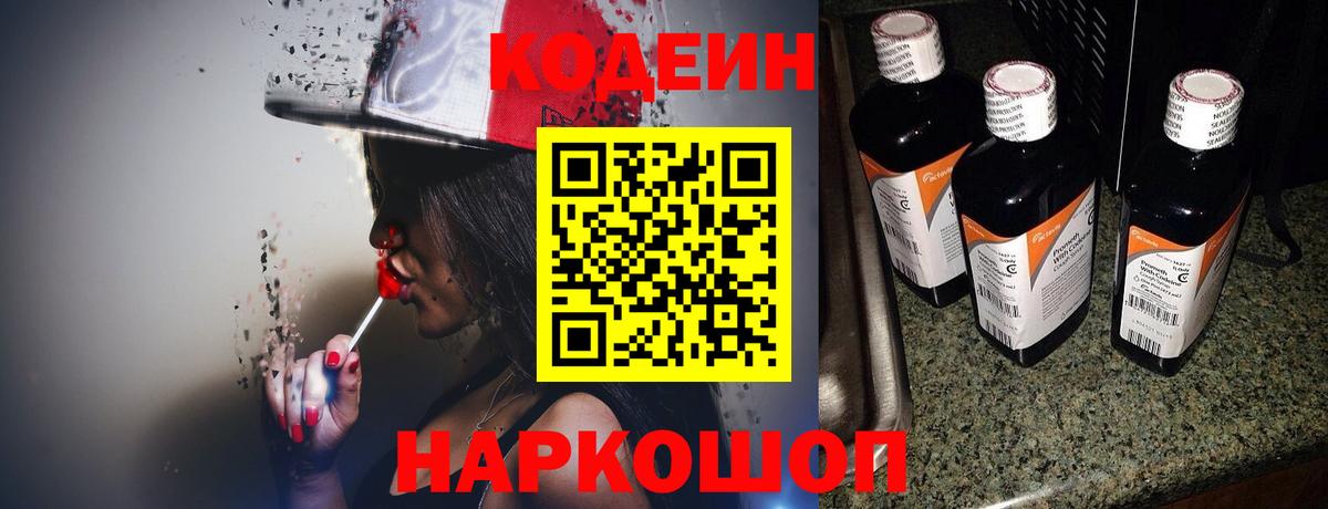 где найти наркотики  Вход с VPN  Кодеин Purple Drank  Астрахань  Codein напиток Lean (лин) 